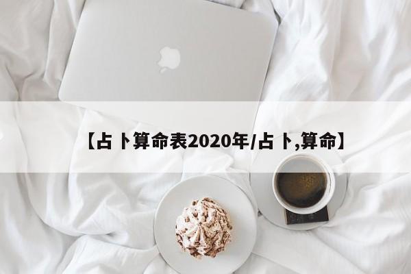 【占卜算命表2020年/占卜,算命】