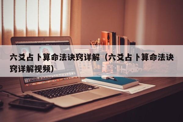 六爻占卜算命法诀窍详解（六爻占卜算命法诀窍详解视频）