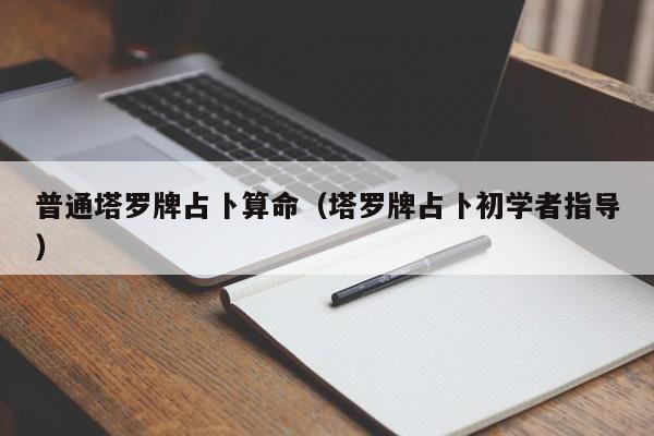 普通塔罗牌占卜算命（塔罗牌占卜初学者指导）