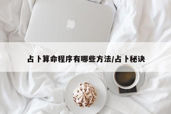 占卜算命程序有哪些方法/占卜秘诀