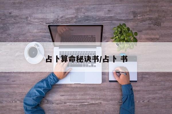 占卜算命秘诀书/占卜 书