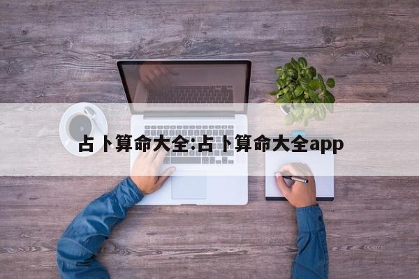 占卜算命大全:占卜算命大全app