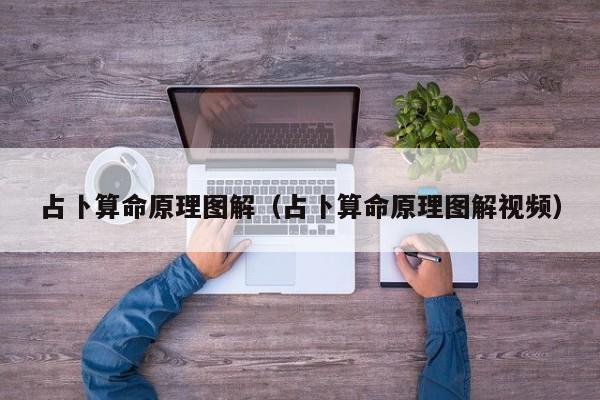 占卜算命原理图解（占卜算命原理图解视频）