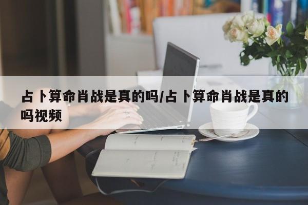 占卜算命肖战是真的吗/占卜算命肖战是真的吗视频