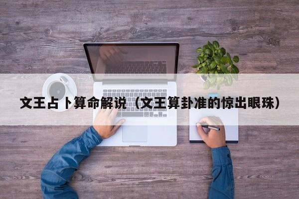 文王占卜算命解说（文王算卦准的惊出眼珠）