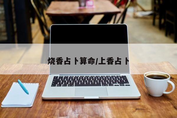 烧香占卜算命/上香占卜