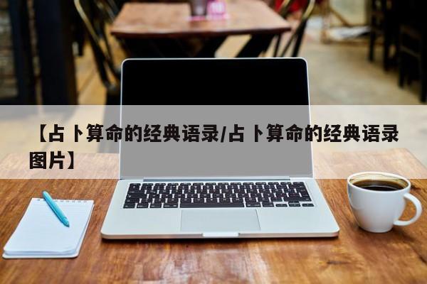【占卜算命的经典语录/占卜算命的经典语录图片】