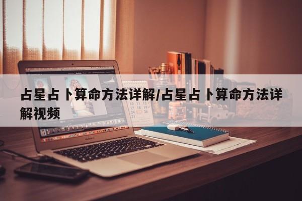 占星占卜算命方法详解/占星占卜算命方法详解视频