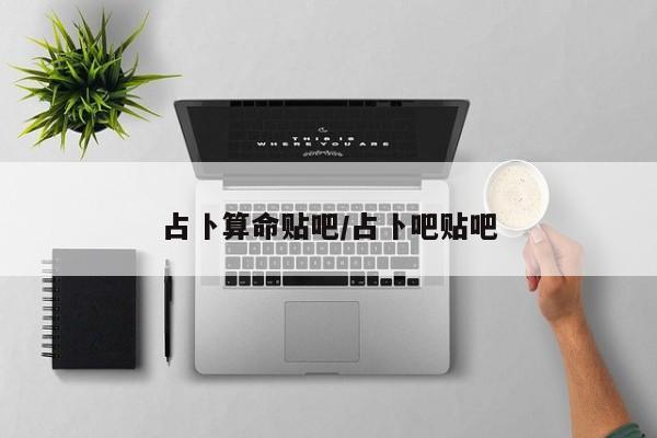 占卜算命贴吧/占卜吧贴吧