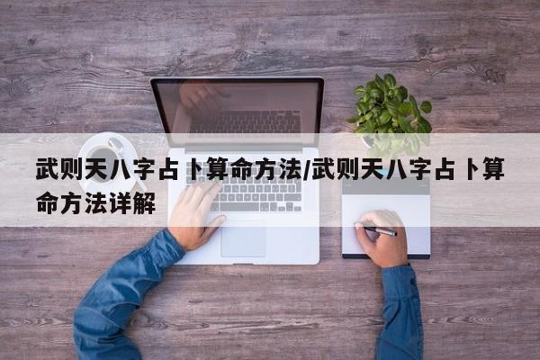 武则天八字占卜算命方法/武则天八字占卜算命方法详解