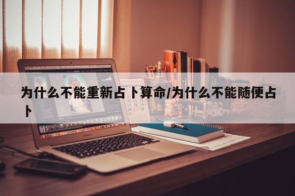 为什么不能重新占卜算命/为什么不能随便占卜
