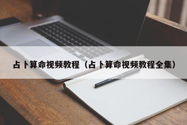 占卜算命视频教程（占卜算命视频教程全集）