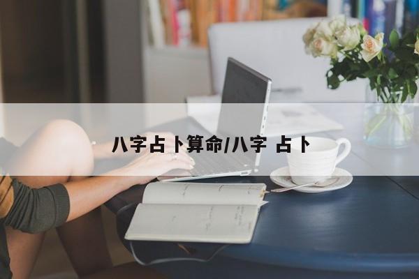 八字占卜算命/八字 占卜