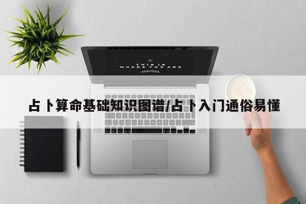 占卜算命基础知识图谱/占卜入门通俗易懂