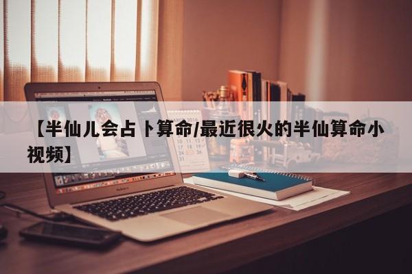 【半仙儿会占卜算命/最近很火的半仙算命小视频】