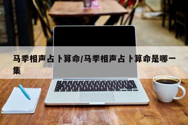 马季相声占卜算命/马季相声占卜算命是哪一集