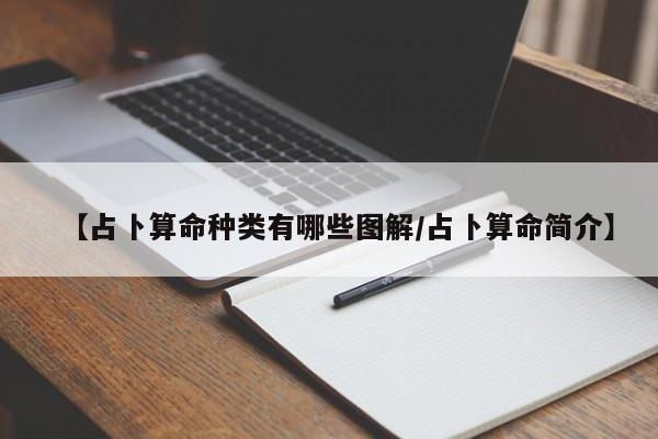 【占卜算命种类有哪些图解/占卜算命简介】
