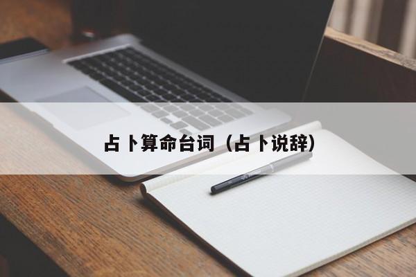 占卜算命台词（占卜说辞）