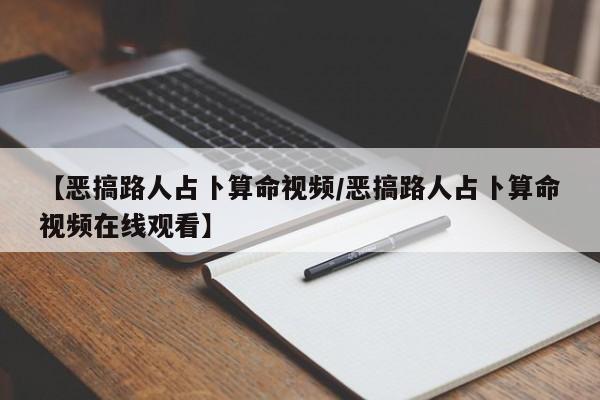 【恶搞路人占卜算命视频/恶搞路人占卜算命视频在线观看】