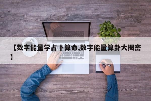 【数字能量学占卜算命,数字能量算卦大揭密】