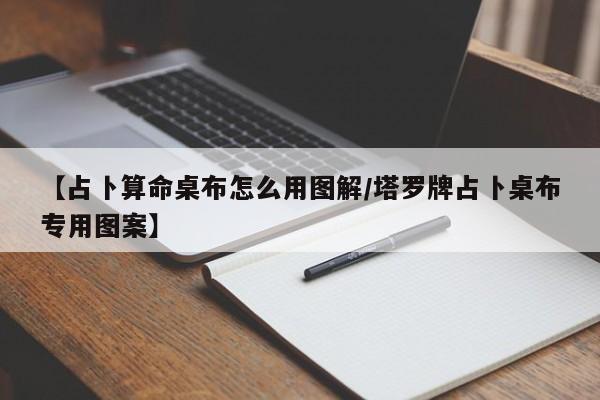 【占卜算命桌布怎么用图解/塔罗牌占卜桌布专用图案】