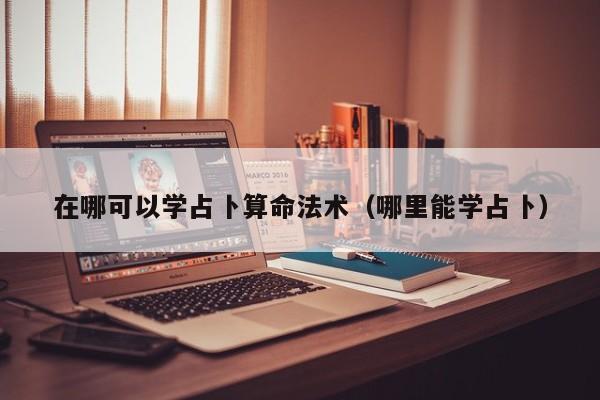 在哪可以学占卜算命法术（哪里能学占卜）