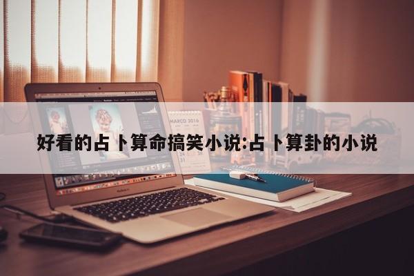 好看的占卜算命搞笑小说:占卜算卦的小说