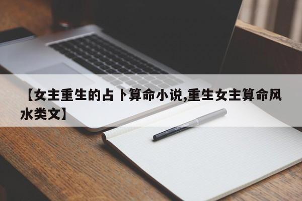 【女主重生的占卜算命小说,重生女主算命风水类文】