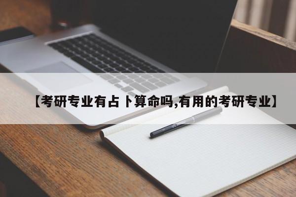 【考研专业有占卜算命吗,有用的考研专业】