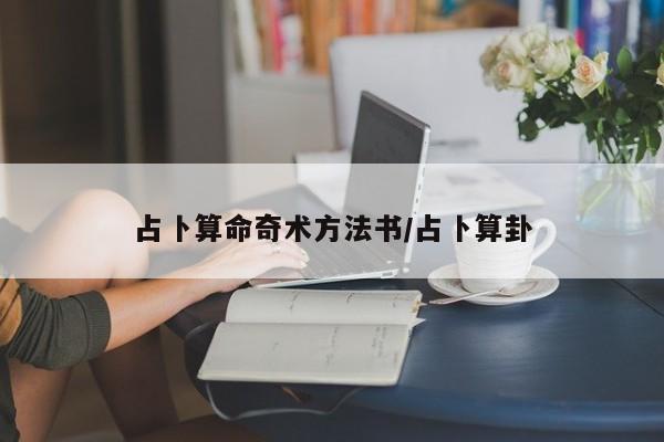 占卜算命奇术方法书/占卜算卦