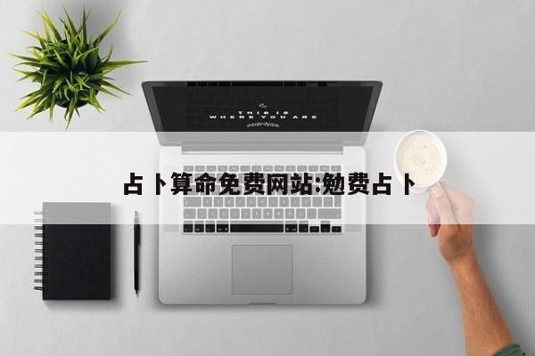 占卜算命免费网站:勉费占卜