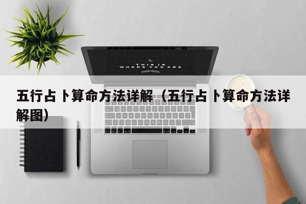 五行占卜算命方法详解（五行占卜算命方法详解图）