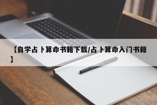 【自学占卜算命书籍下载/占卜算命入门书籍】
