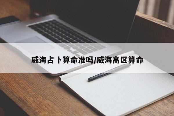 威海占卜算命准吗/威海高区算命