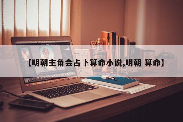 【明朝主角会占卜算命小说,明朝 算命】