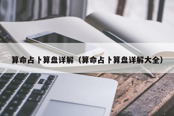 算命占卜算盘详解（算命占卜算盘详解大全）