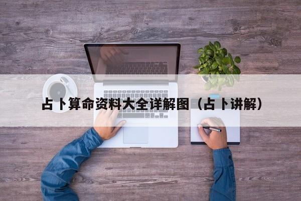 占卜算命资料大全详解图（占卜讲解）