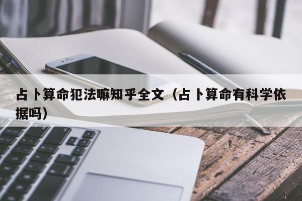 占卜算命犯法嘛知乎全文（占卜算命有科学依据吗）