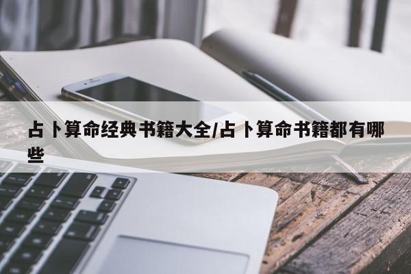 占卜算命经典书籍大全/占卜算命书籍都有哪些