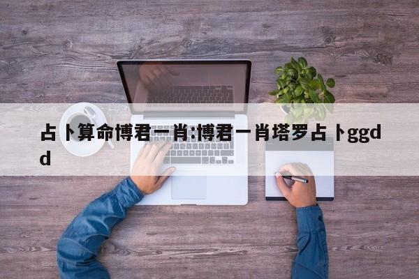 占卜算命博君一肖:博君一肖塔罗占卜ggdd