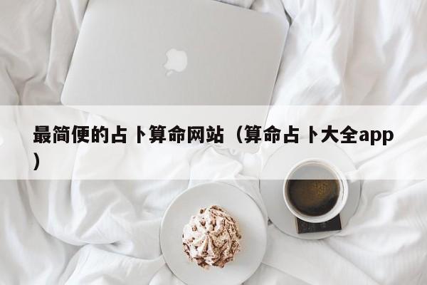 最简便的占卜算命网站（算命占卜大全app）