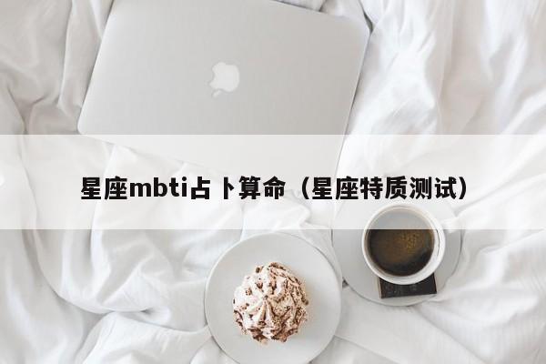 星座mbti占卜算命（星座特质测试）