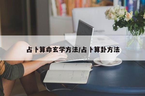 占卜算命玄学方法/占卜算卦方法