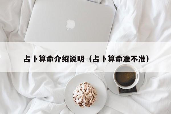 占卜算命介绍说明（占卜算命准不准）
