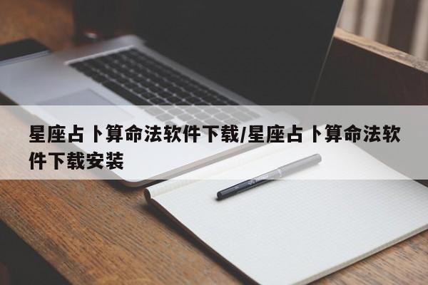 星座占卜算命法软件下载/星座占卜算命法软件下载安装