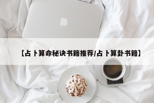 【占卜算命秘诀书籍推荐/占卜算卦书籍】