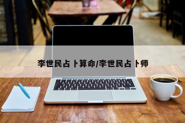 李世民占卜算命/李世民占卜师