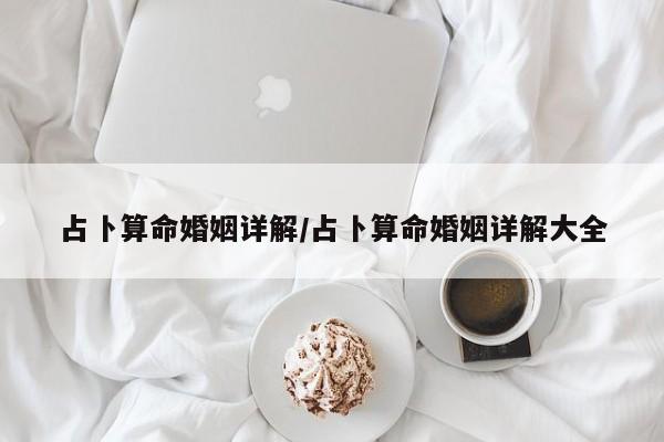 占卜算命婚姻详解/占卜算命婚姻详解大全