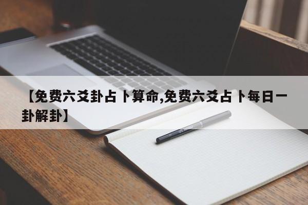 【免费六爻卦占卜算命,免费六爻占卜每日一卦解卦】