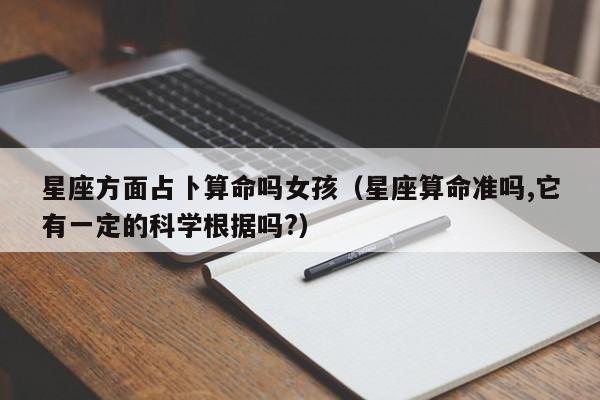 星座方面占卜算命吗女孩（星座算命准吗,它有一定的科学根据吗?）